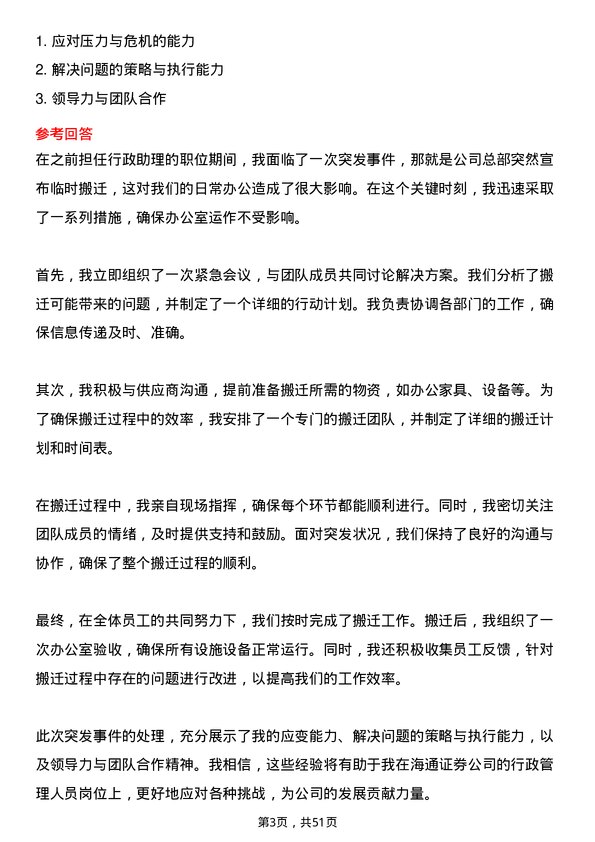 39道海通证券行政管理人员岗位面试题库及参考回答含考察点分析