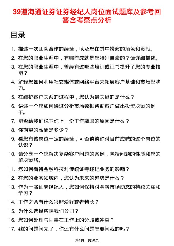 39道海通证券证券经纪人岗位面试题库及参考回答含考察点分析