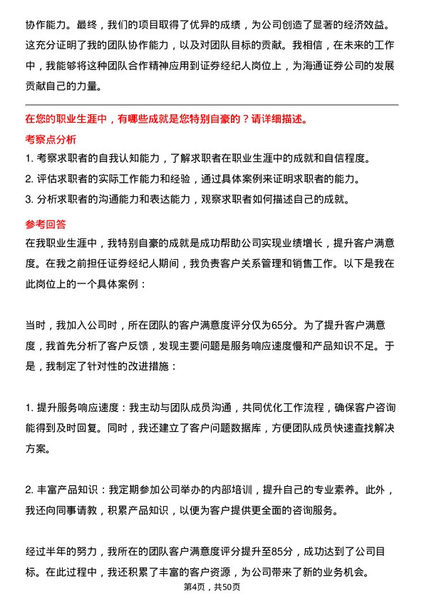 39道海通证券证券经纪人岗位面试题库及参考回答含考察点分析