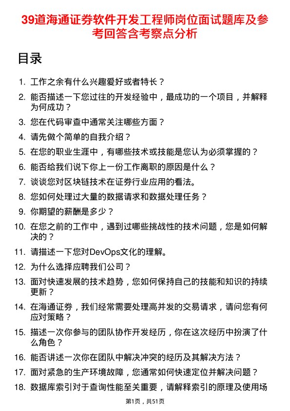 39道海通证券软件开发工程师岗位面试题库及参考回答含考察点分析