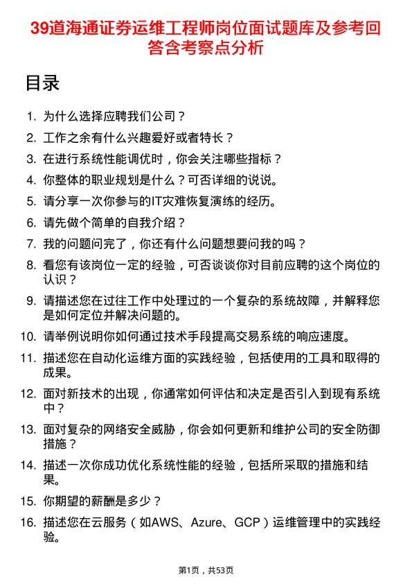 39道海通证券运维工程师岗位面试题库及参考回答含考察点分析