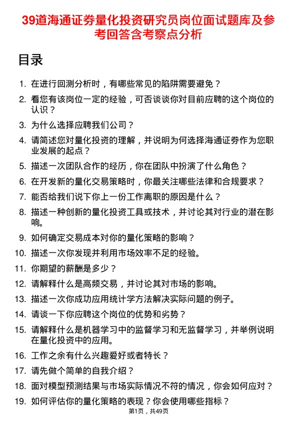 39道海通证券量化投资研究员岗位面试题库及参考回答含考察点分析