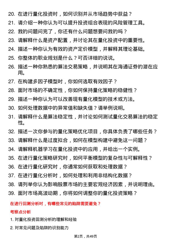 39道海通证券量化投资研究员岗位面试题库及参考回答含考察点分析