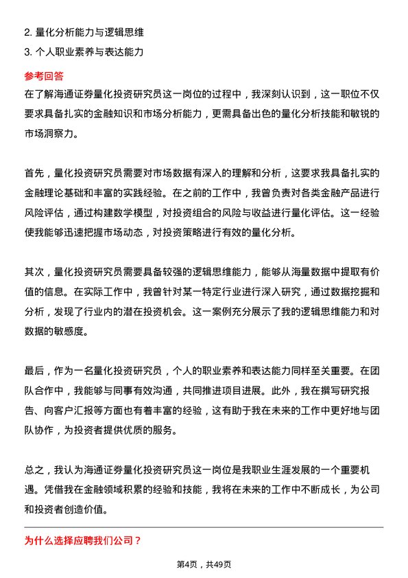 39道海通证券量化投资研究员岗位面试题库及参考回答含考察点分析