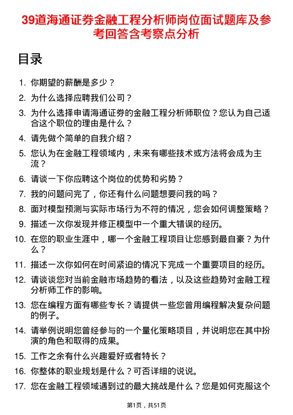 39道海通证券金融工程分析师岗位面试题库及参考回答含考察点分析