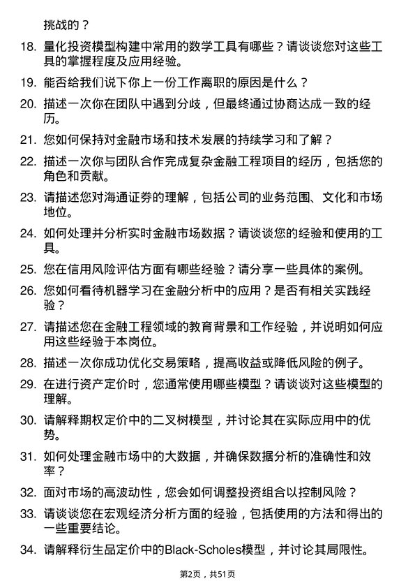 39道海通证券金融工程分析师岗位面试题库及参考回答含考察点分析