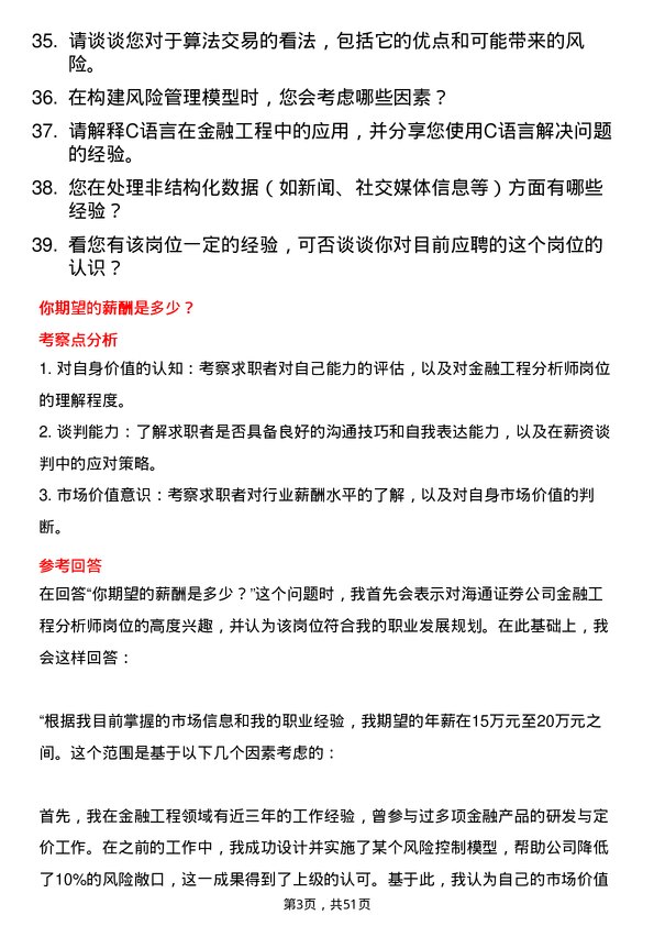 39道海通证券金融工程分析师岗位面试题库及参考回答含考察点分析