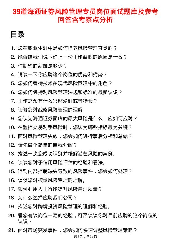 39道海通证券风险管理专员岗位面试题库及参考回答含考察点分析