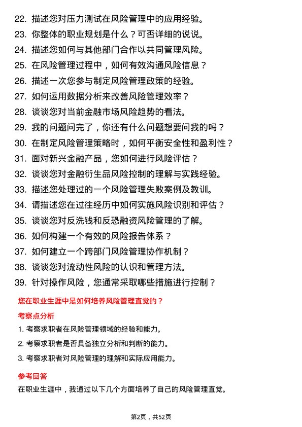 39道海通证券风险管理专员岗位面试题库及参考回答含考察点分析