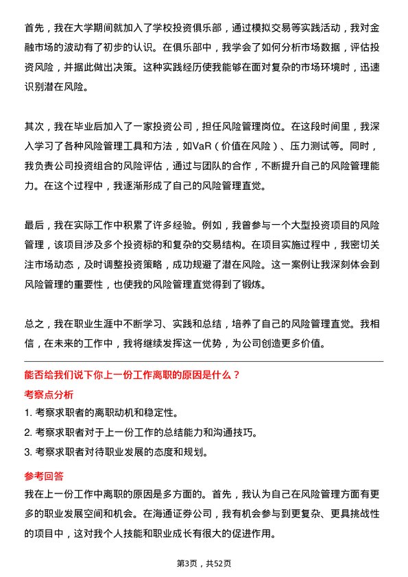 39道海通证券风险管理专员岗位面试题库及参考回答含考察点分析