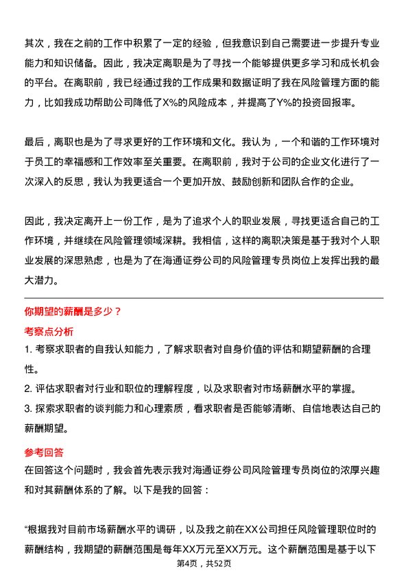 39道海通证券风险管理专员岗位面试题库及参考回答含考察点分析