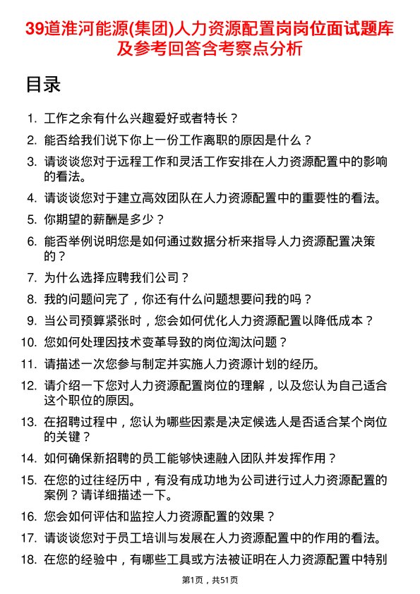 39道淮河能源(集团)人力资源配置岗岗位面试题库及参考回答含考察点分析