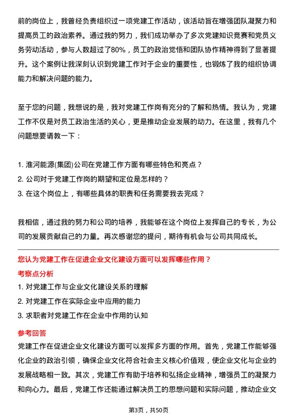 39道淮河能源(集团)党建工作岗岗位面试题库及参考回答含考察点分析