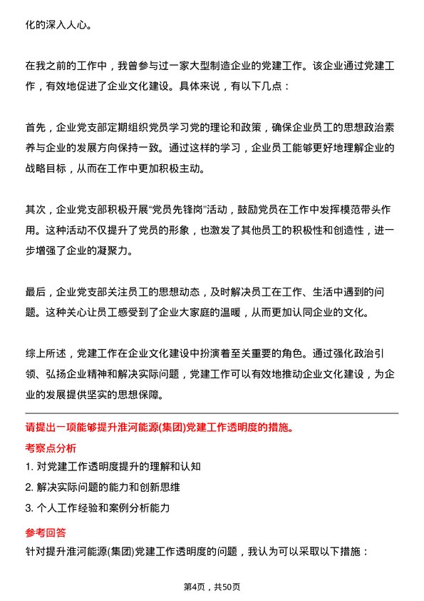 39道淮河能源(集团)党建工作岗岗位面试题库及参考回答含考察点分析