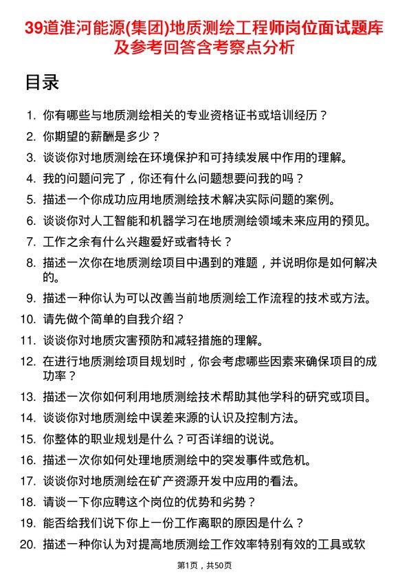 39道淮河能源(集团)地质测绘工程师岗位面试题库及参考回答含考察点分析