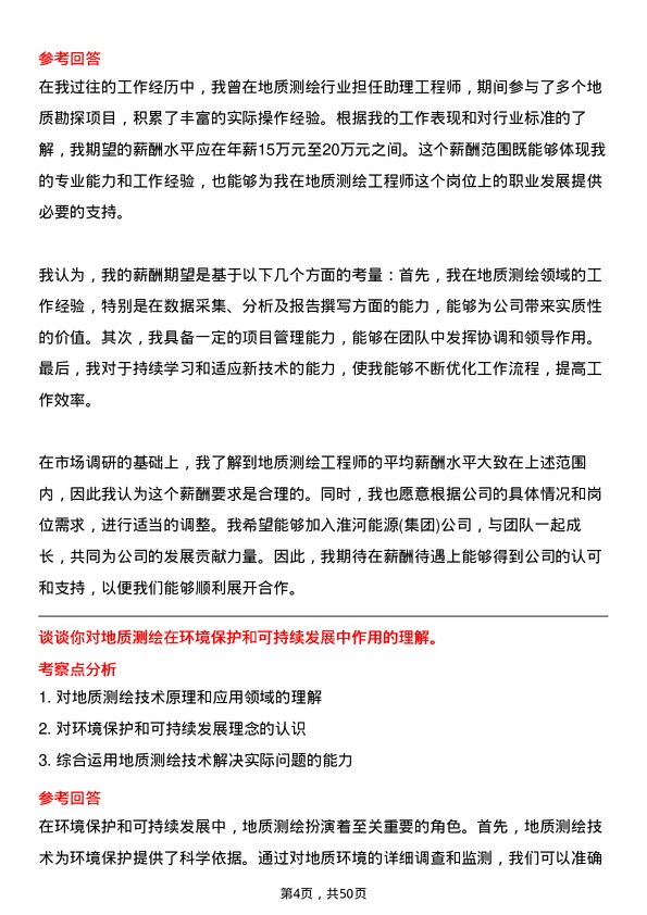 39道淮河能源(集团)地质测绘工程师岗位面试题库及参考回答含考察点分析