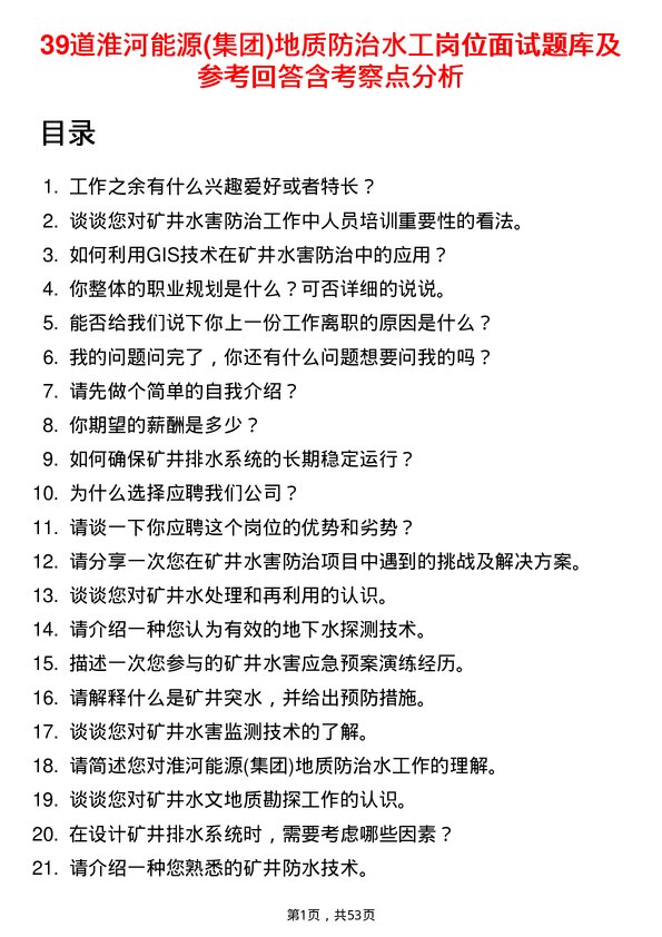 39道淮河能源(集团)地质防治水工岗位面试题库及参考回答含考察点分析