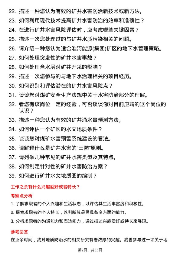 39道淮河能源(集团)地质防治水工岗位面试题库及参考回答含考察点分析