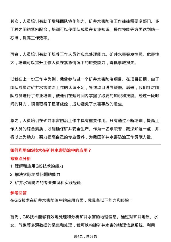 39道淮河能源(集团)地质防治水工岗位面试题库及参考回答含考察点分析