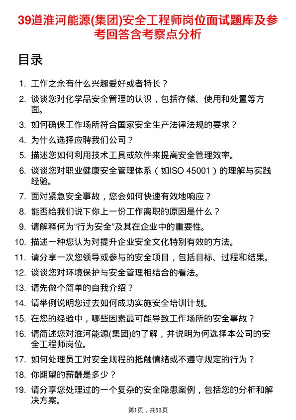 39道淮河能源(集团)安全工程师岗位面试题库及参考回答含考察点分析