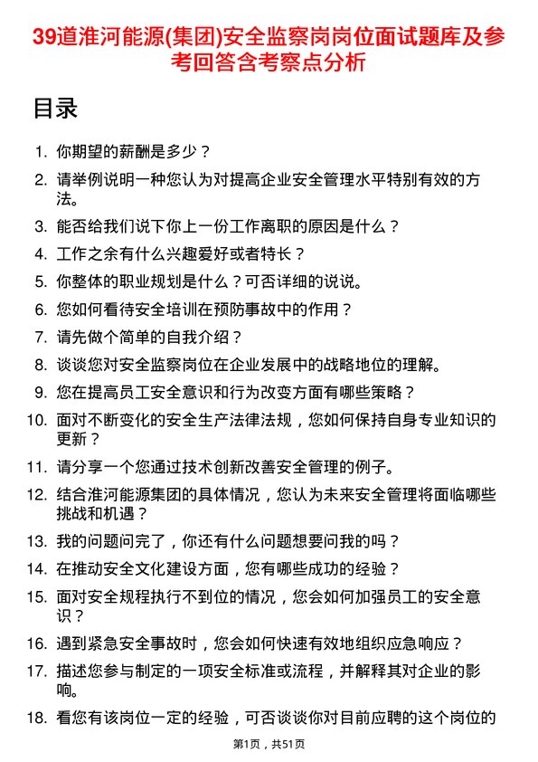 39道淮河能源(集团)安全监察岗岗位面试题库及参考回答含考察点分析