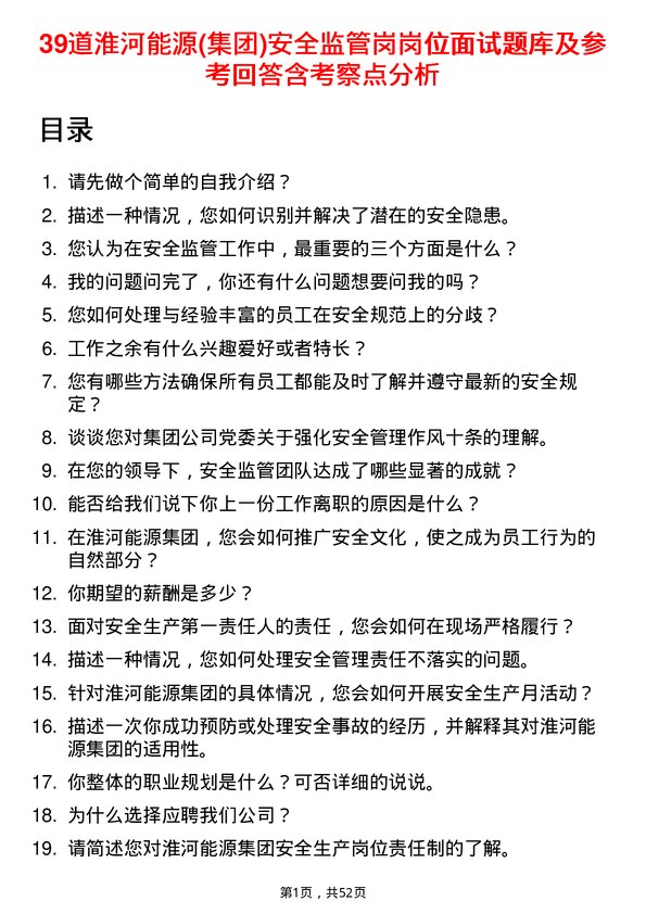 39道淮河能源(集团)安全监管岗岗位面试题库及参考回答含考察点分析