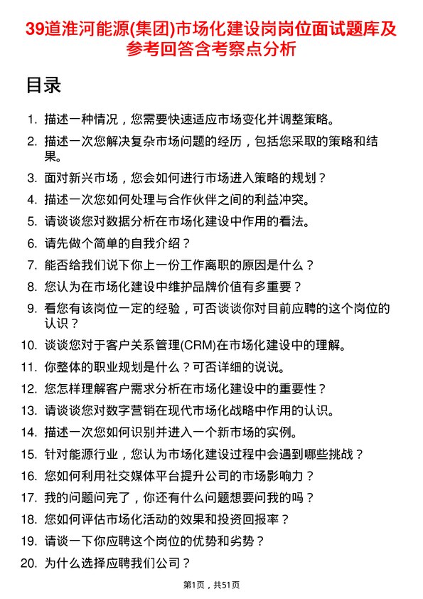 39道淮河能源(集团)市场化建设岗岗位面试题库及参考回答含考察点分析