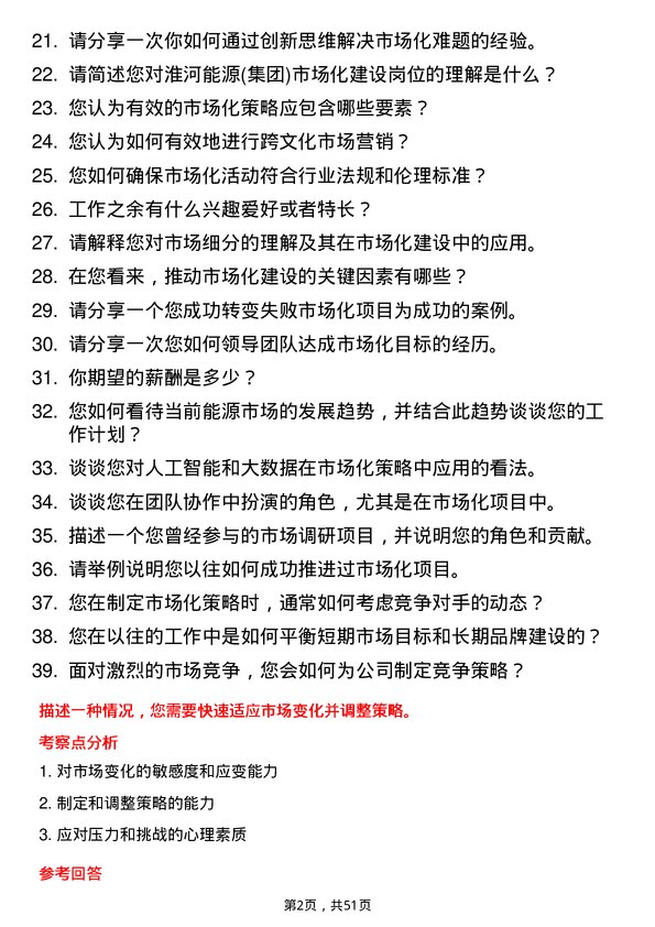 39道淮河能源(集团)市场化建设岗岗位面试题库及参考回答含考察点分析