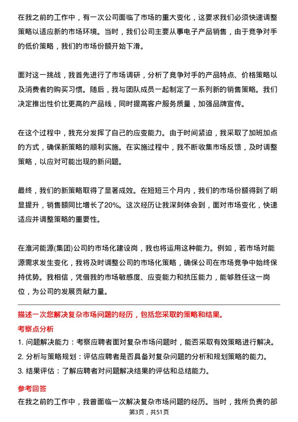 39道淮河能源(集团)市场化建设岗岗位面试题库及参考回答含考察点分析