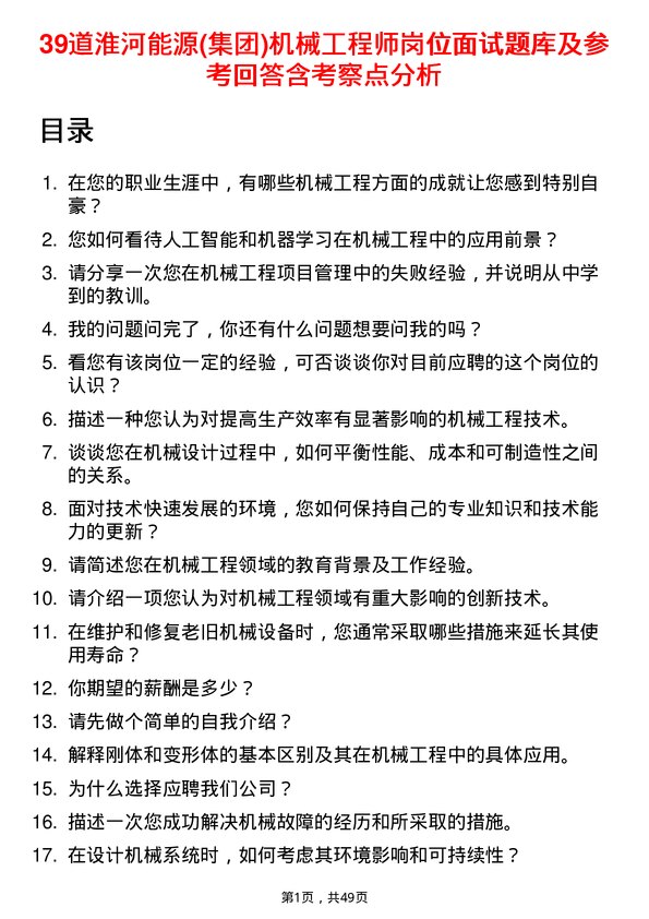 39道淮河能源(集团)机械工程师岗位面试题库及参考回答含考察点分析