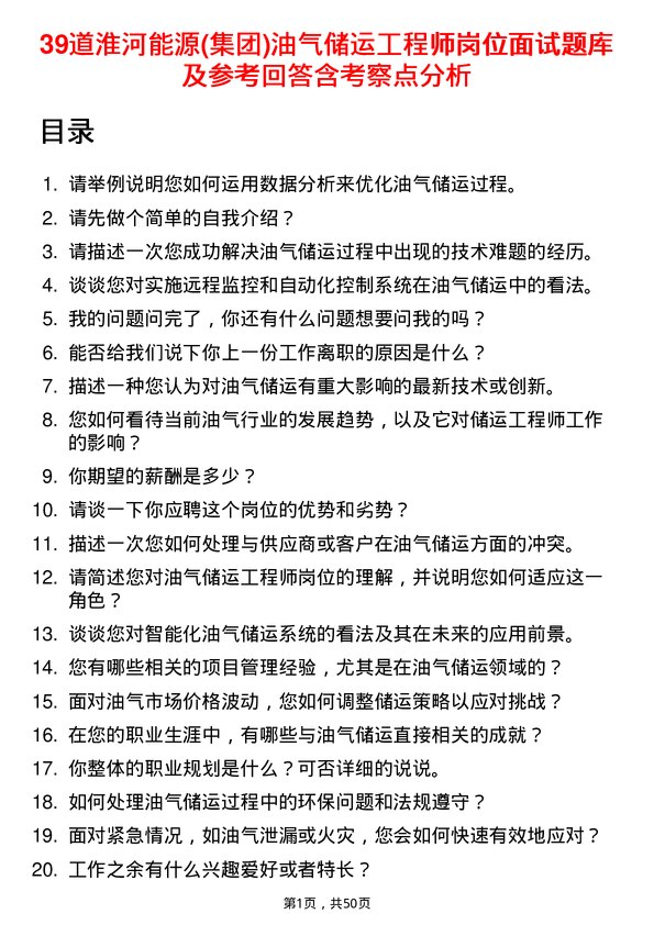 39道淮河能源(集团)油气储运工程师岗位面试题库及参考回答含考察点分析