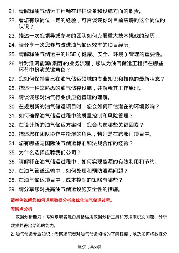 39道淮河能源(集团)油气储运工程师岗位面试题库及参考回答含考察点分析