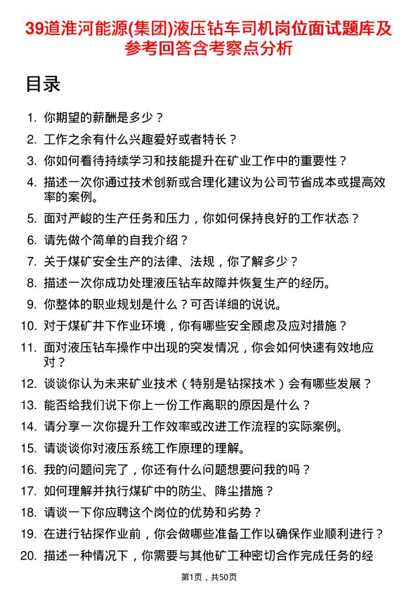 39道淮河能源(集团)液压钻车司机岗位面试题库及参考回答含考察点分析