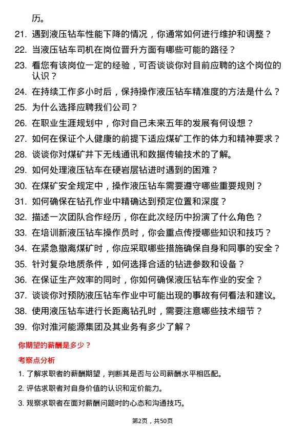 39道淮河能源(集团)液压钻车司机岗位面试题库及参考回答含考察点分析