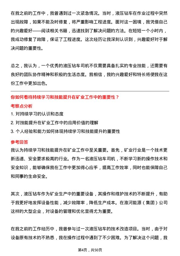 39道淮河能源(集团)液压钻车司机岗位面试题库及参考回答含考察点分析