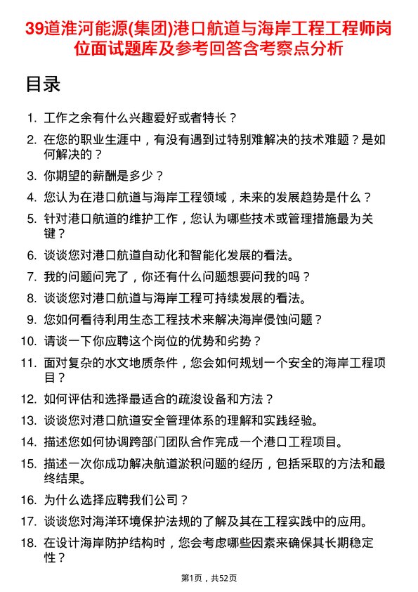 39道淮河能源(集团)港口航道与海岸工程工程师岗位面试题库及参考回答含考察点分析