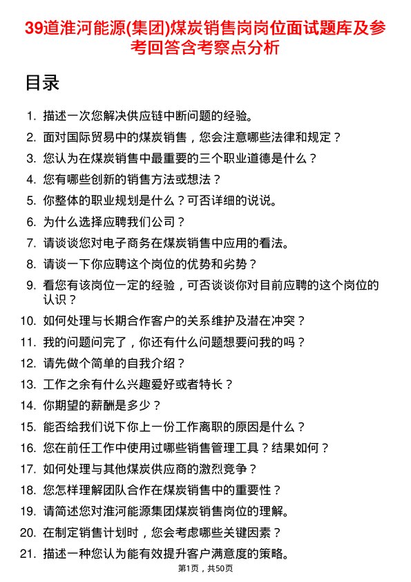 39道淮河能源(集团)煤炭销售岗岗位面试题库及参考回答含考察点分析