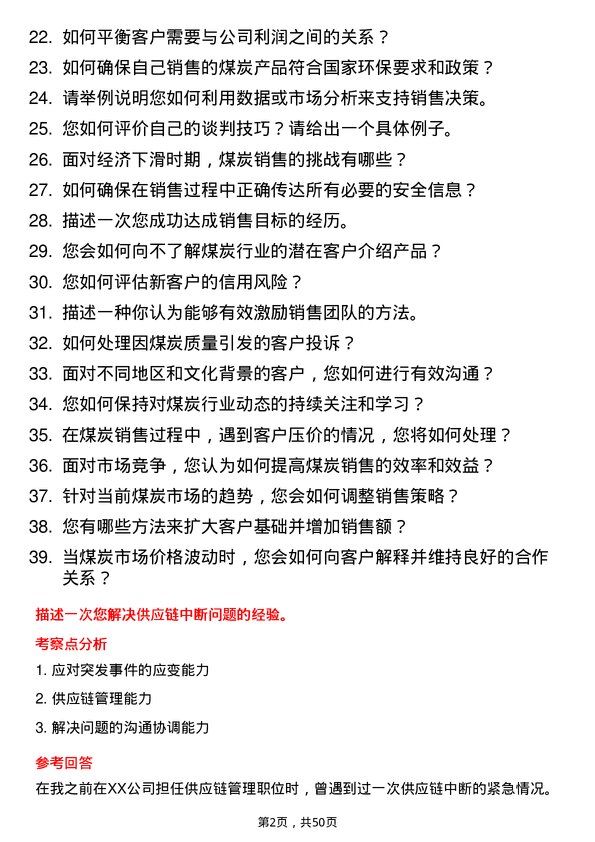 39道淮河能源(集团)煤炭销售岗岗位面试题库及参考回答含考察点分析