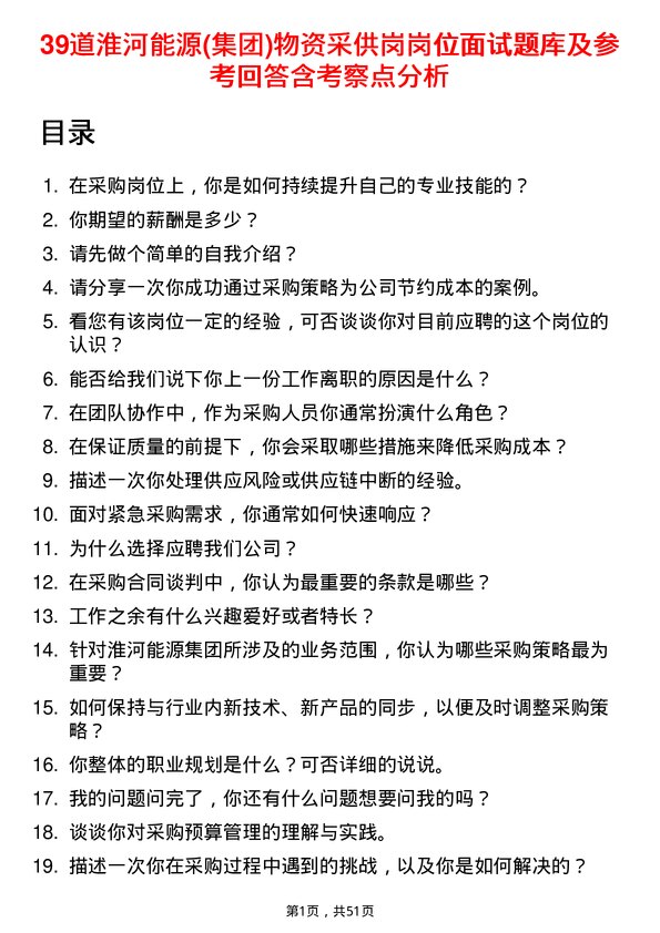 39道淮河能源(集团)物资采供岗岗位面试题库及参考回答含考察点分析