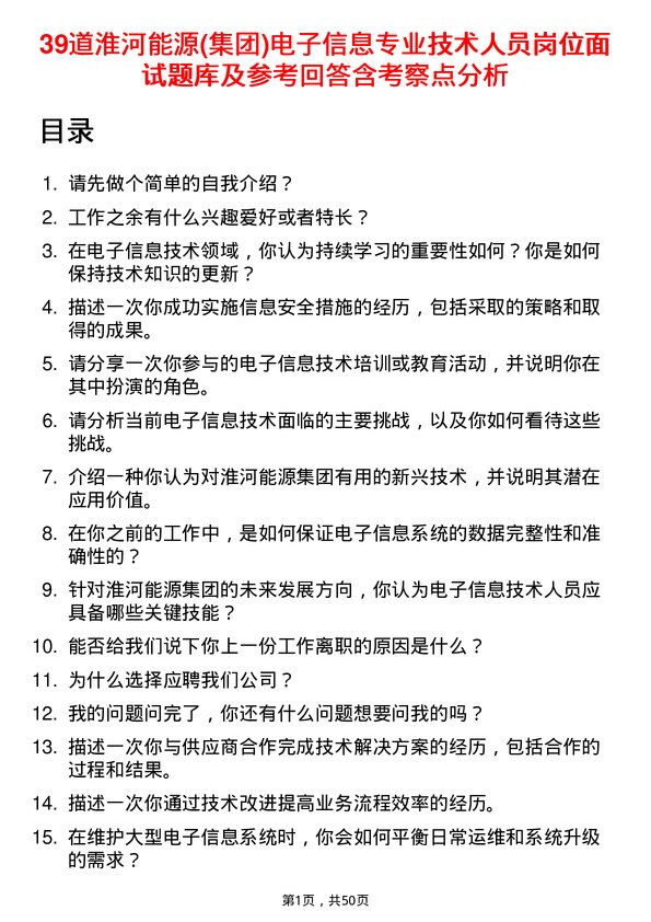 39道淮河能源(集团)电子信息专业技术人员岗位面试题库及参考回答含考察点分析