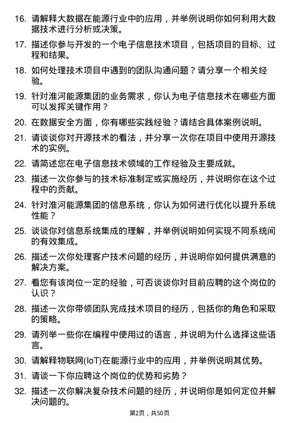 39道淮河能源(集团)电子信息专业技术人员岗位面试题库及参考回答含考察点分析