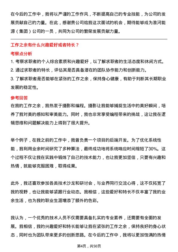 39道淮河能源(集团)电子信息专业技术人员岗位面试题库及参考回答含考察点分析