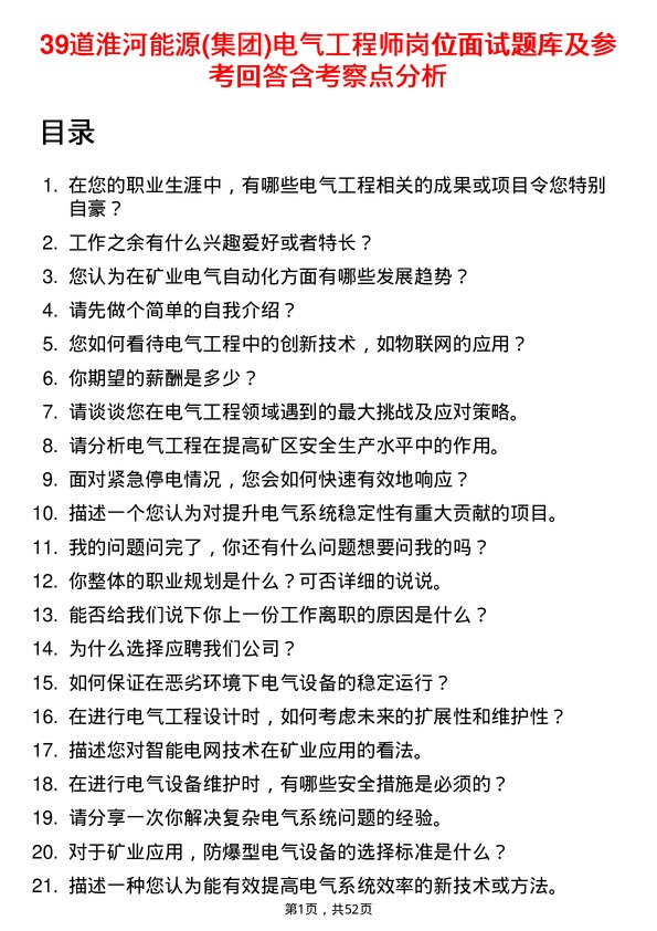 39道淮河能源(集团)电气工程师岗位面试题库及参考回答含考察点分析