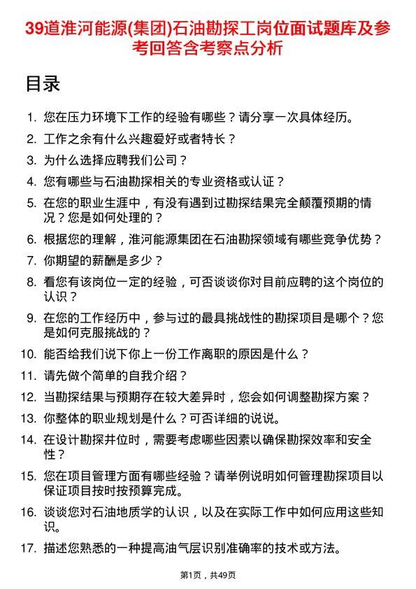 39道淮河能源(集团)石油勘探工岗位面试题库及参考回答含考察点分析