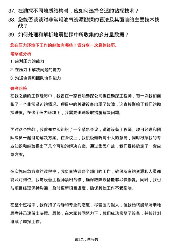 39道淮河能源(集团)石油勘探工岗位面试题库及参考回答含考察点分析