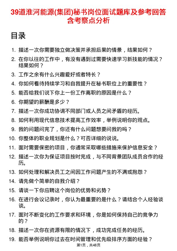 39道淮河能源(集团)秘书岗位面试题库及参考回答含考察点分析