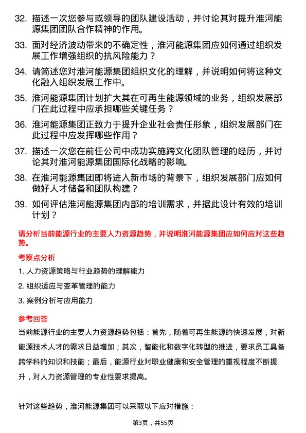 39道淮河能源(集团)组织发展岗岗位面试题库及参考回答含考察点分析