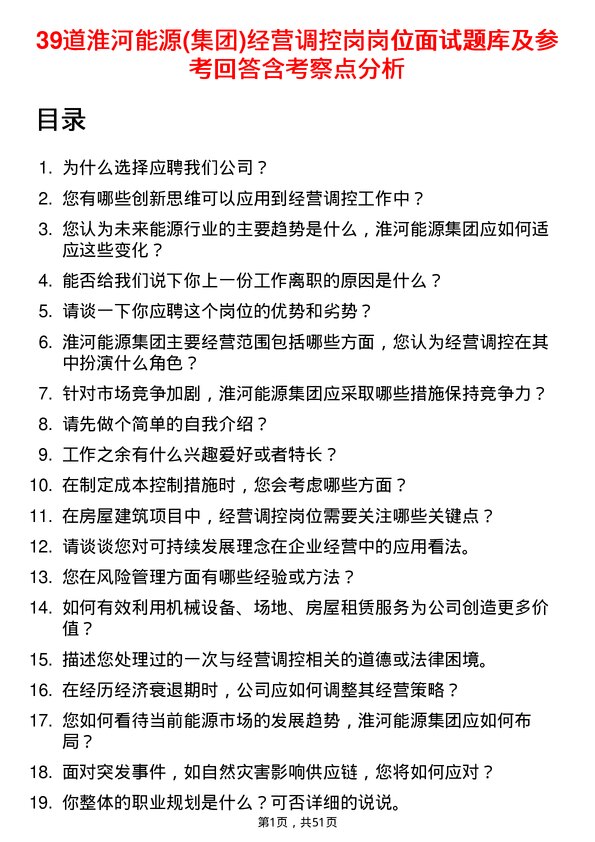 39道淮河能源(集团)经营调控岗岗位面试题库及参考回答含考察点分析