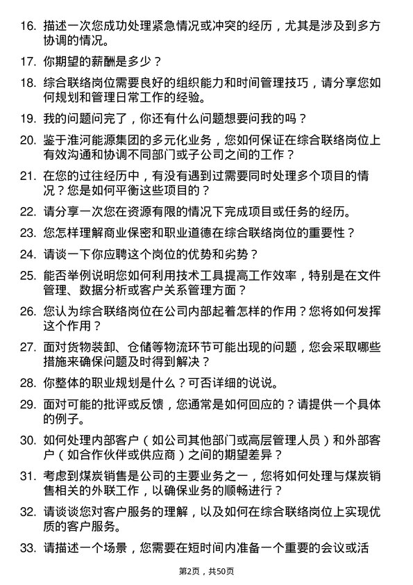 39道淮河能源(集团)综合联络岗岗位面试题库及参考回答含考察点分析