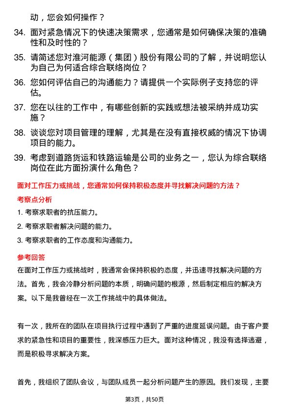 39道淮河能源(集团)综合联络岗岗位面试题库及参考回答含考察点分析